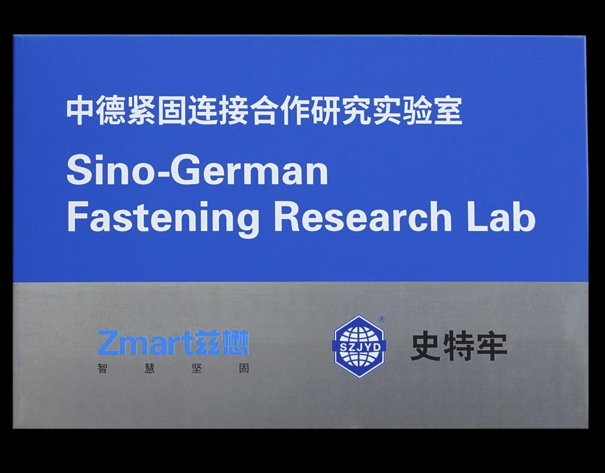 中德合作緊固聯接工程應用試驗室